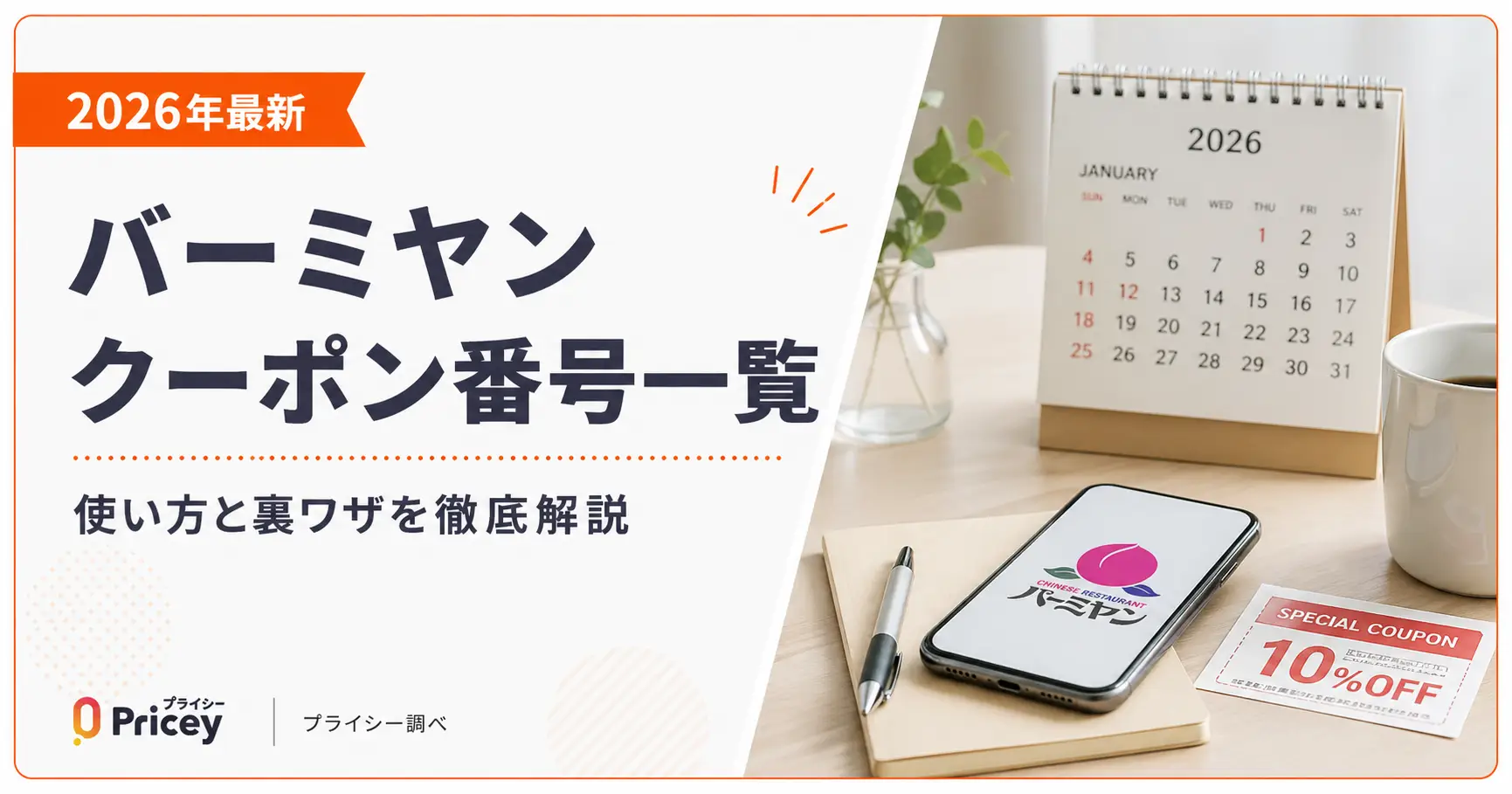 【2026年10月】バーミヤン クーポン番号一覧｜使い方と裏ワザ