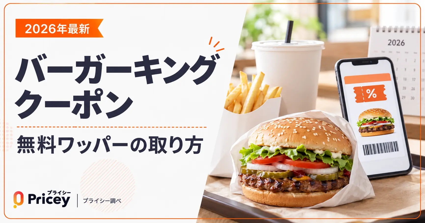 【2026年10月】バーガーキング クーポン｜無料ワッパーの取り方