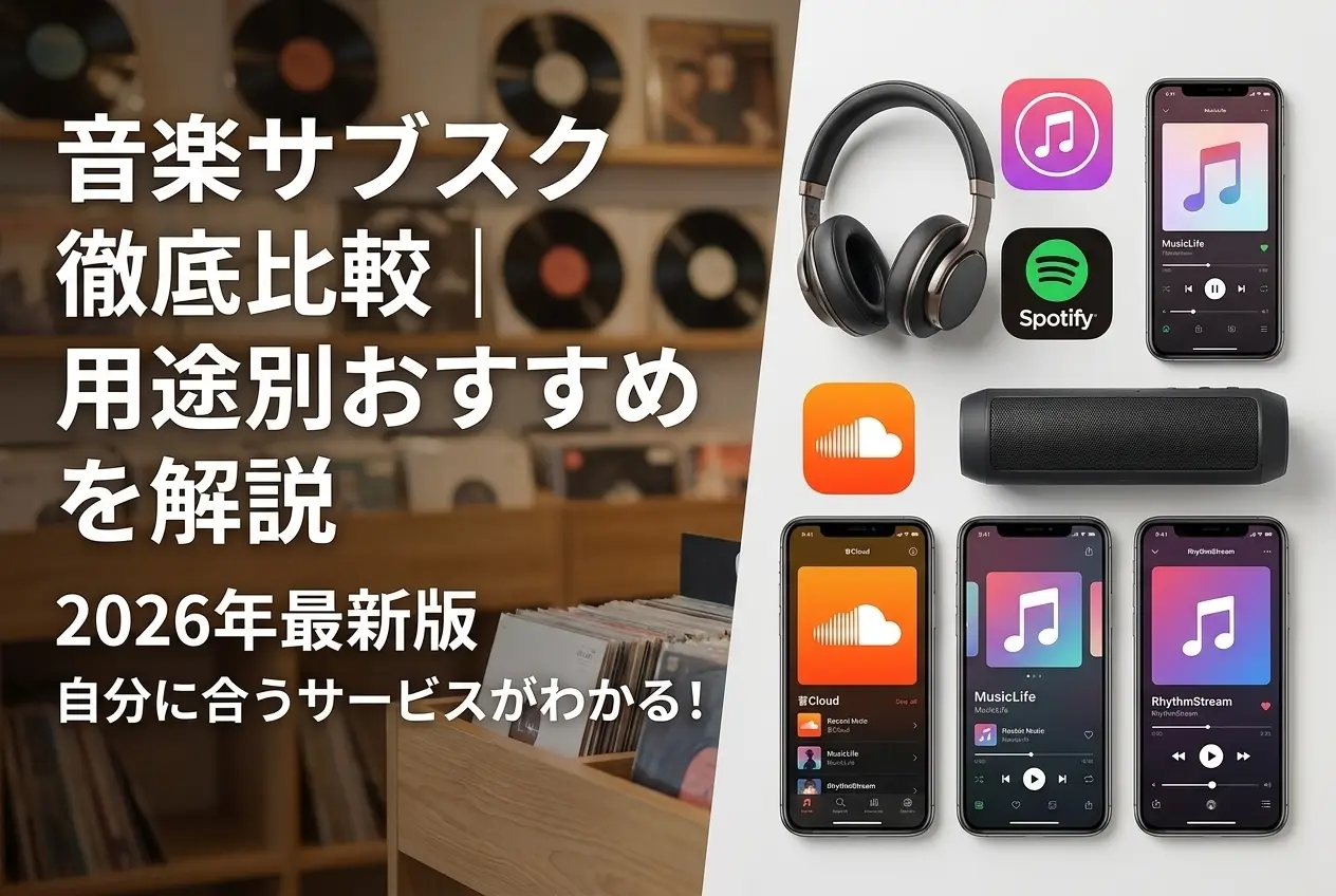 【2026年最新】音楽サブスク徹底比較｜用途別おすすめを解説