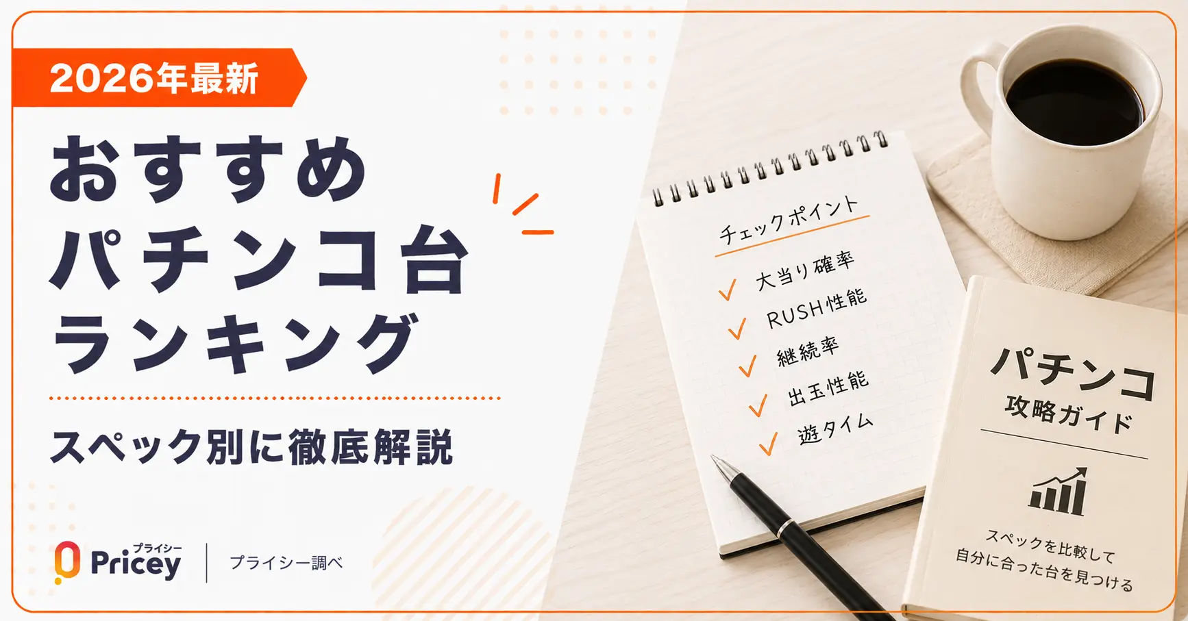 【2026年8月】おすすめパチンコ台ランキング｜スペック別に徹底解説