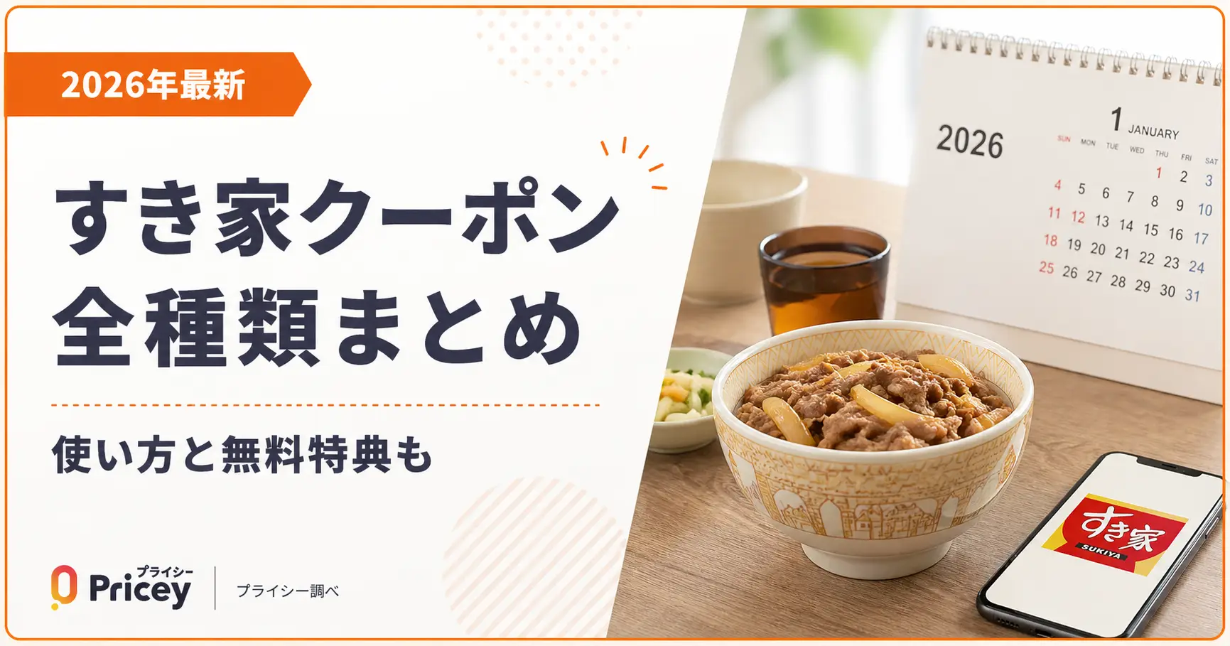 【2026年10月】すき家クーポン全種類まとめ｜使い方と無料特典も