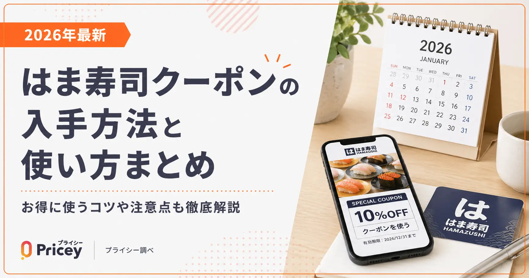 【2026年10月】はま寿司クーポンの入手方法と使い方まとめ
