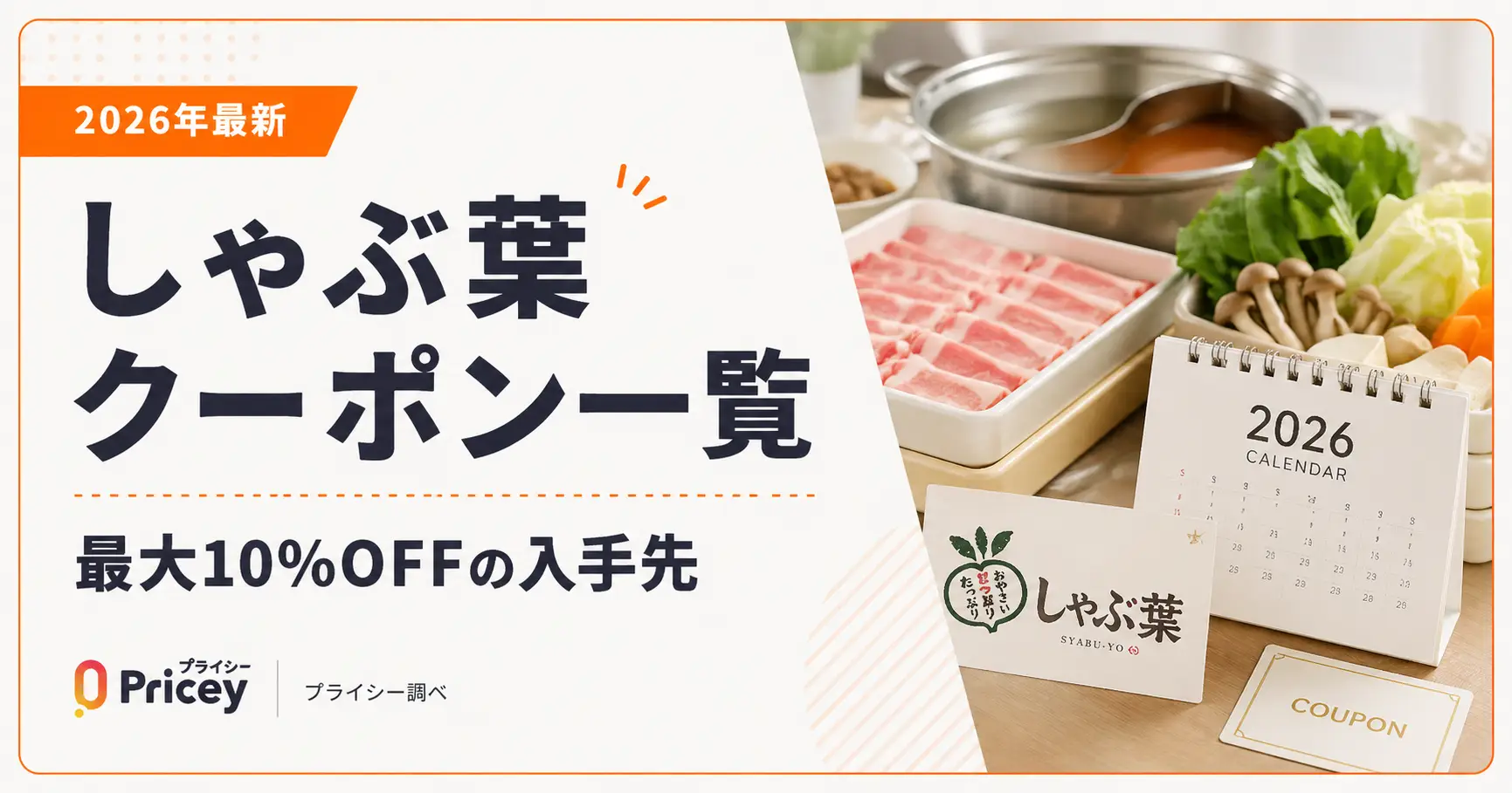 【2026年10月】しゃぶ葉クーポン一覧｜最大10%OFFの入手先