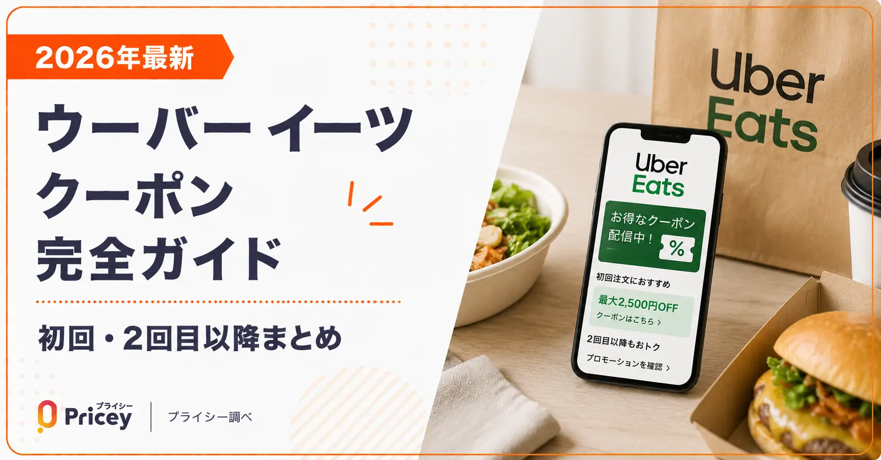【2026年9月】Uber Eats(ウーバーイーツ) クーポン完全ガイド｜初回・2回目以降まとめ