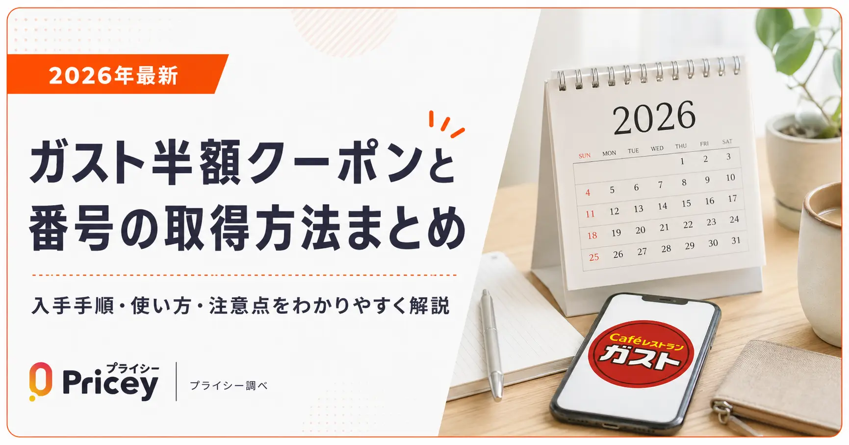 【2026年10月】ガスト半額クーポンと番号の取得方法まとめ