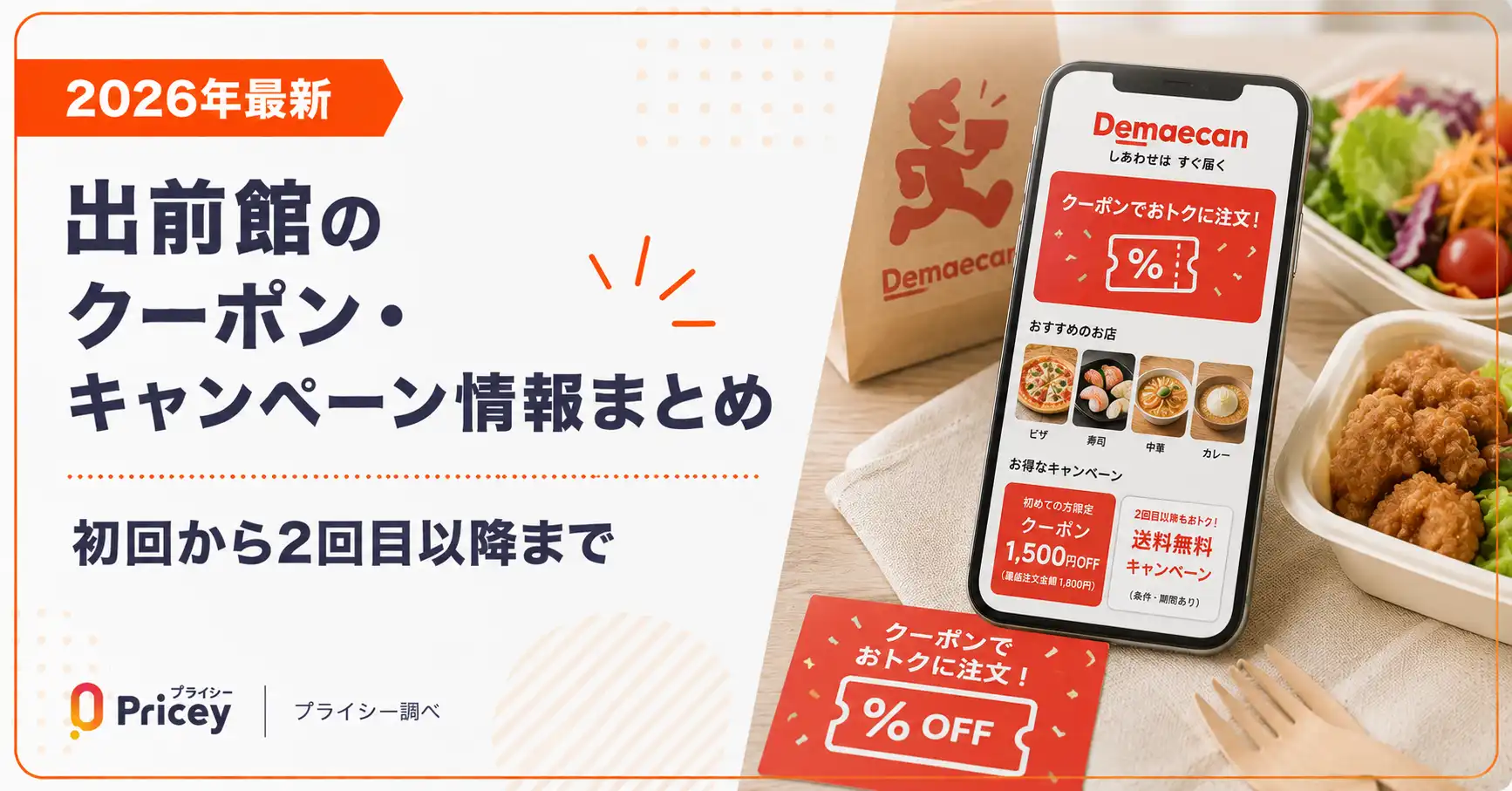 【2026年9月】出前館のクーポン・キャンペーン情報まとめ｜初回から2回目以降まで