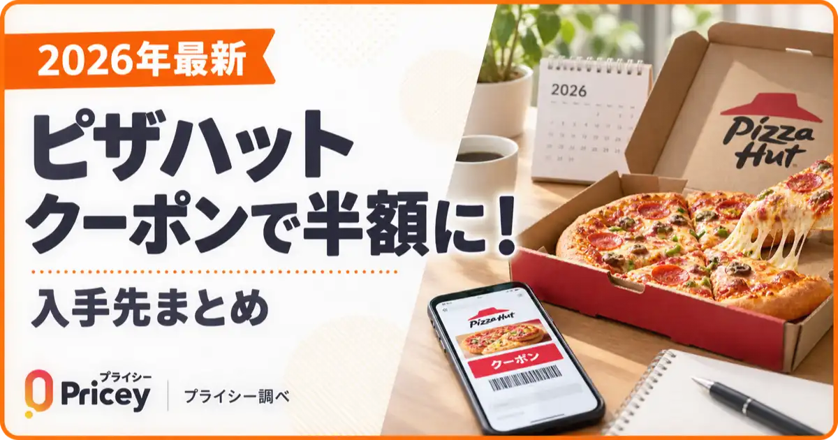 【2026年最新】ピザハット クーポンで半額に！入手先まとめ