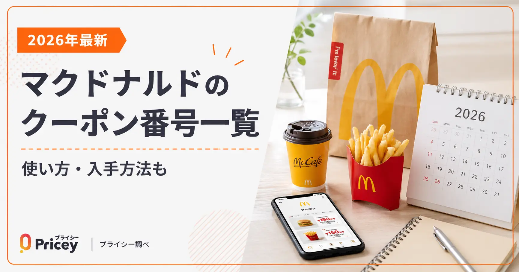 2026年10月】マクドナルドのクーポン番号一覧｜使い方・入手方法も