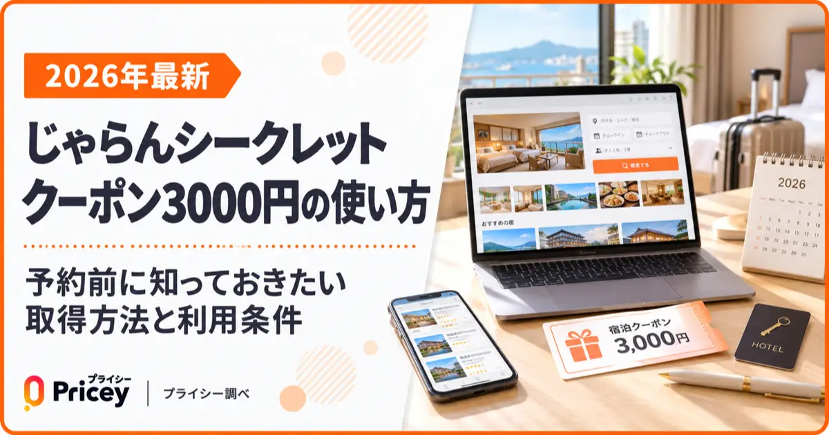 【2026年最新】じゃらんシークレットクーポン3000円の使い方