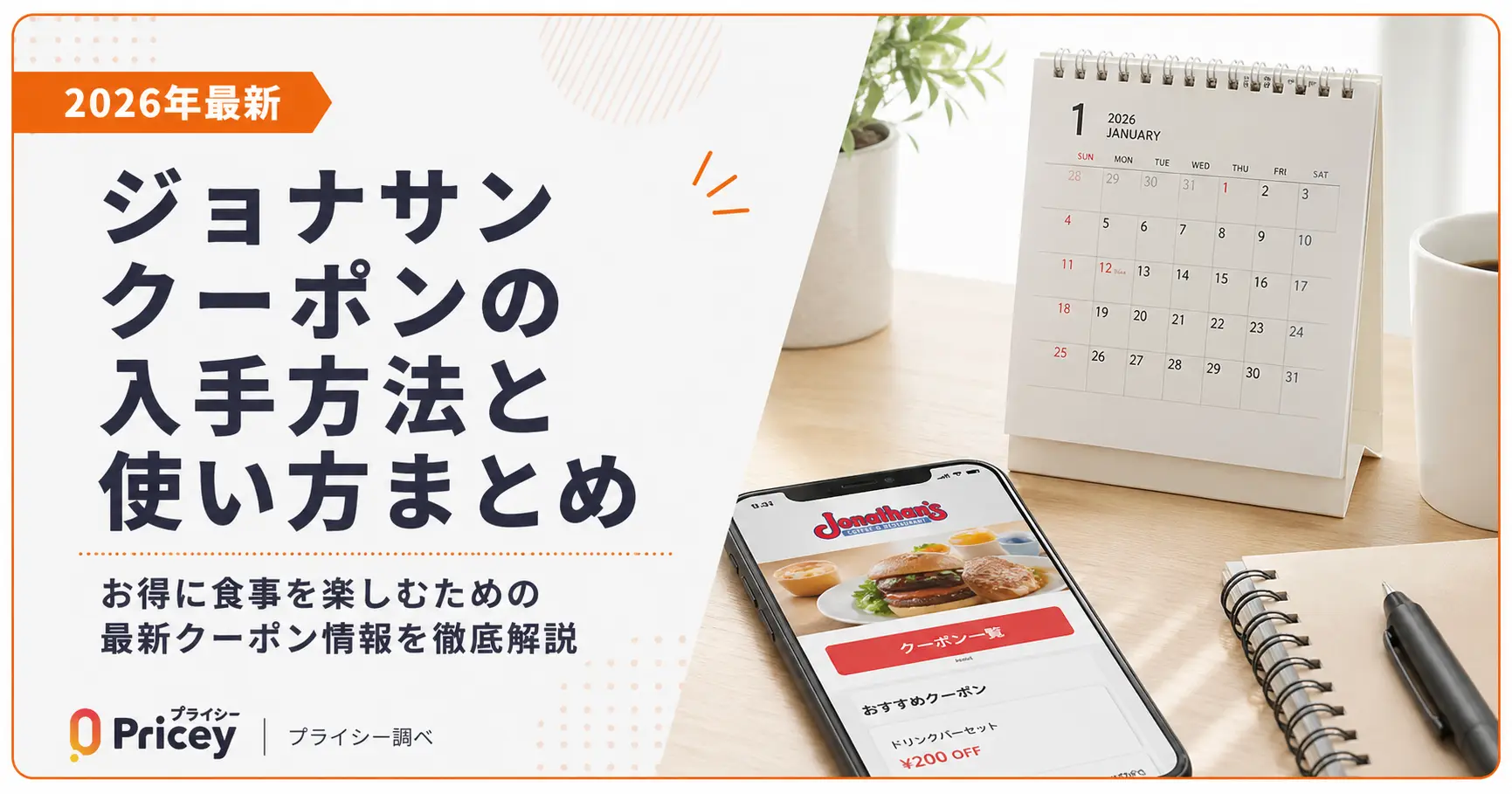 【2026年9月】ジョナサン クーポンの入手方法と使い方まとめ