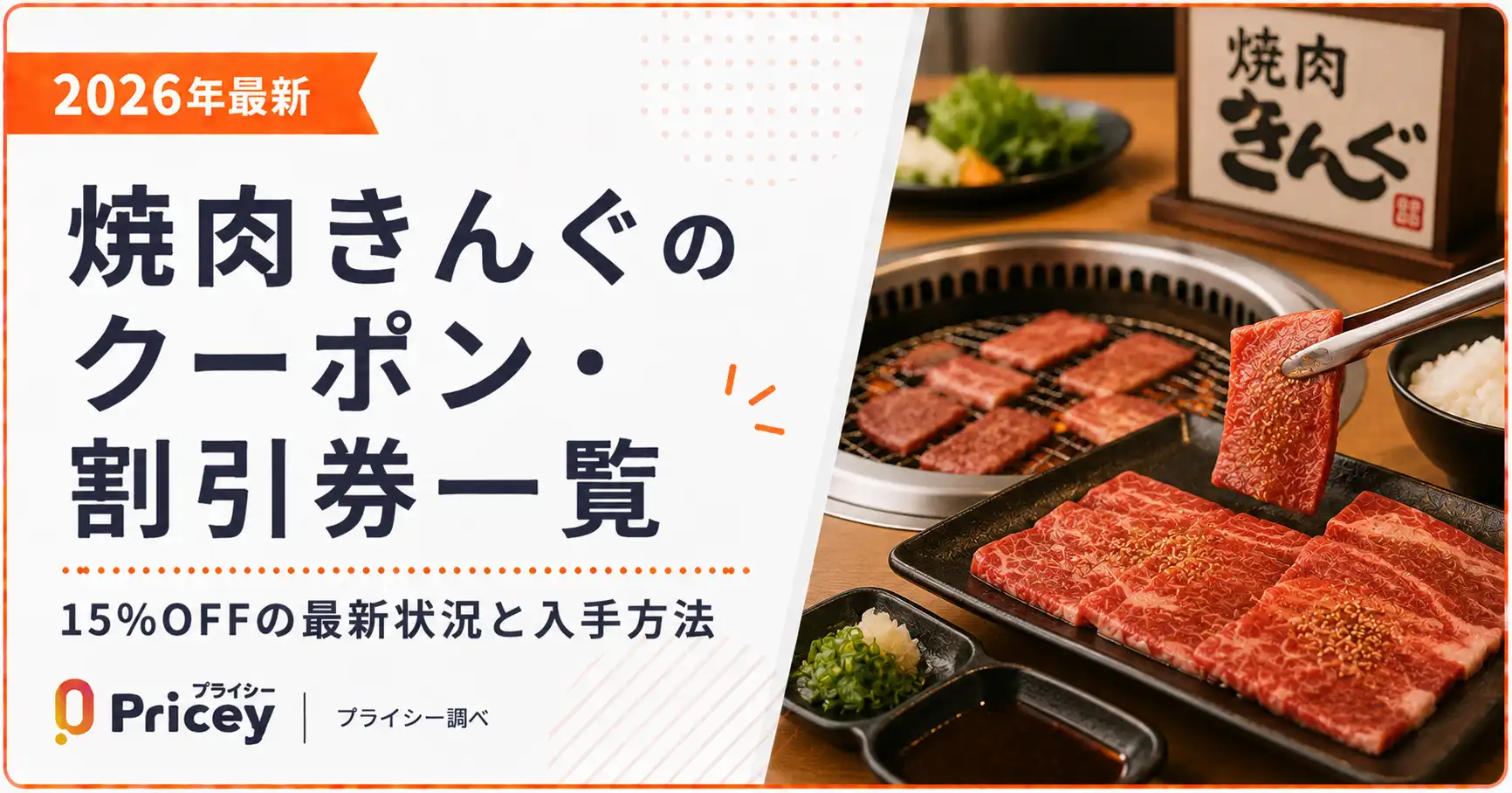 【2026年10月】焼肉きんぐのクーポン・割引券一覧｜15%OFFの最新状況と入手方法