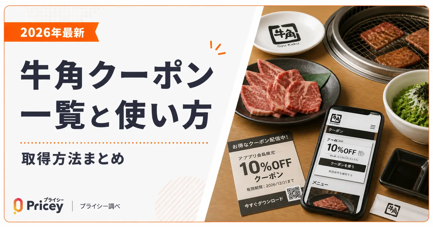 【2026年10月】牛角クーポン一覧と使い方｜取得方法まとめ