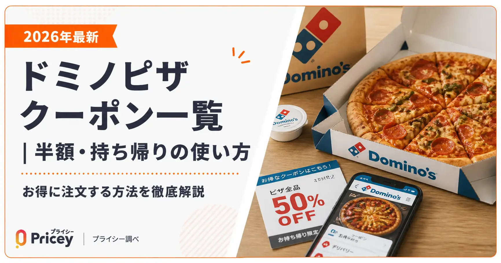 【2026年10月】ドミノピザ クーポン一覧｜お持ち帰り半額・持ち帰りの使い方
