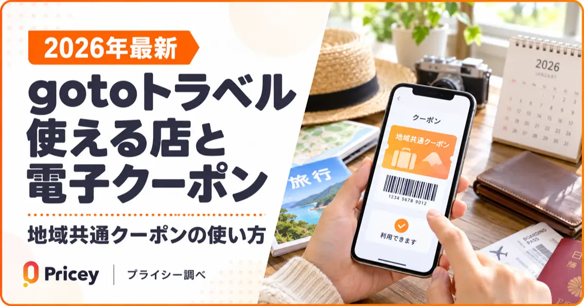 【2026年最新】gotoトラベル地域共通クーポン使える店と電子クーポンの使い方