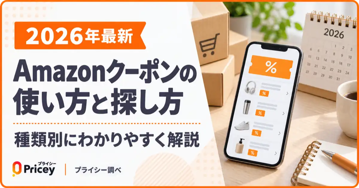 【2026年最新】Amazonクーポンの使い方と探し方｜種類別に解説
