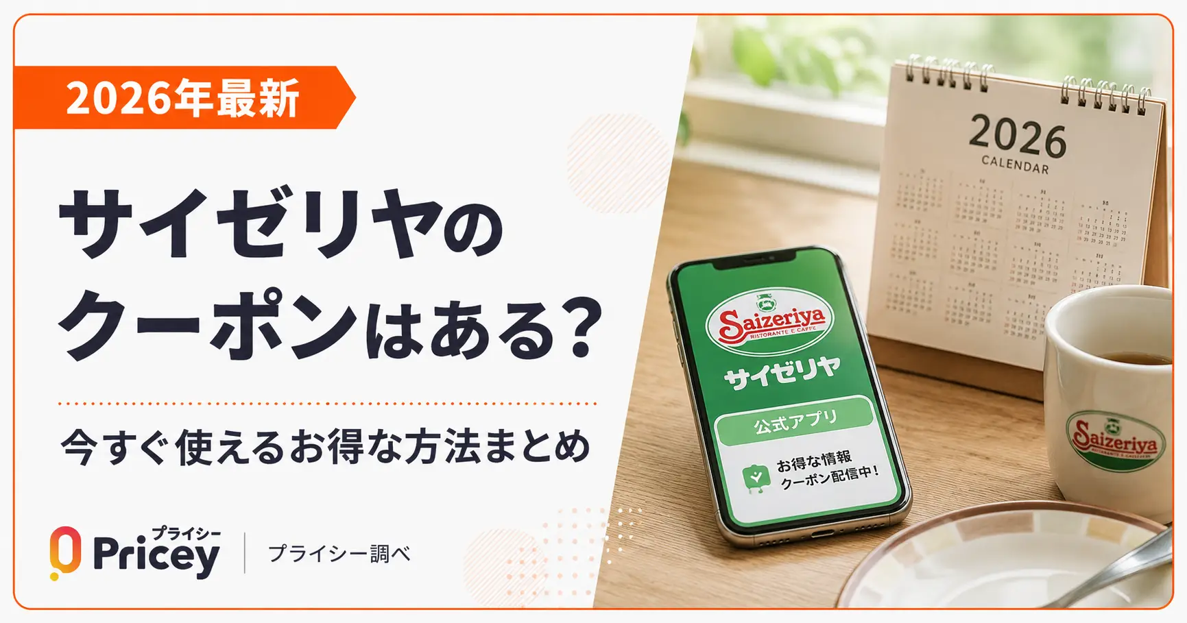 【2026年9月】サイゼリヤのクーポンはある？今すぐ使えるお得な方法まとめ