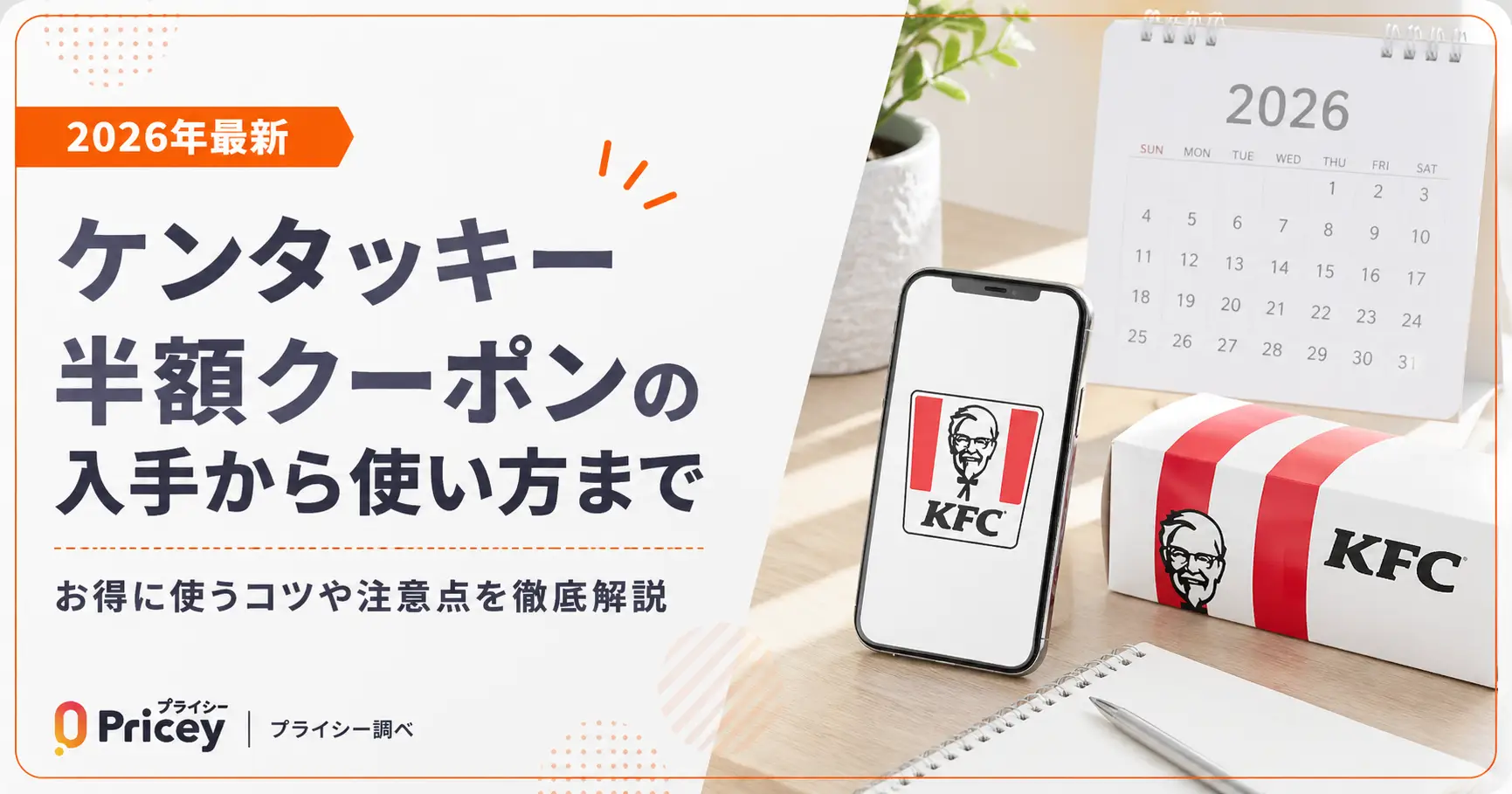 【2026年10月】ケンタッキー半額クーポンの入手から使い方まで