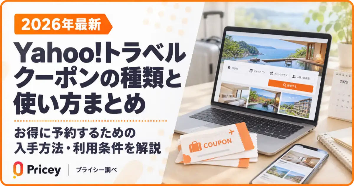 【2026年最新】Yahoo!トラベル クーポンの種類と使い方まとめ