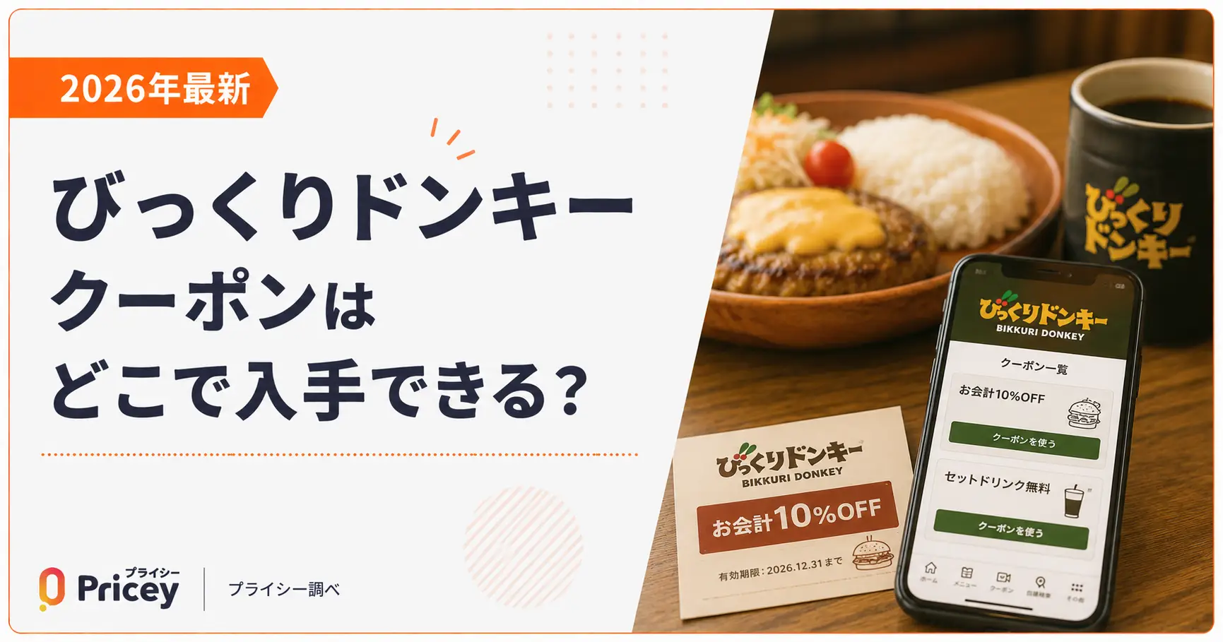 【2026年10月】びっくりドンキー クーポンはどこで入手できる？