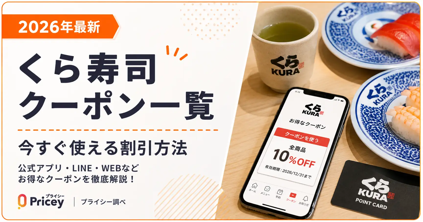 【2026年10月】くら寿司クーポン一覧｜今すぐ使える割引方法