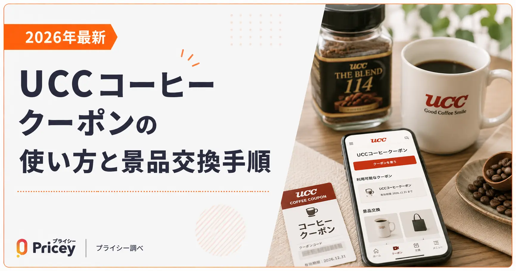 【2026年9月】UCCコーヒークーポンの使い方と景品交換手順