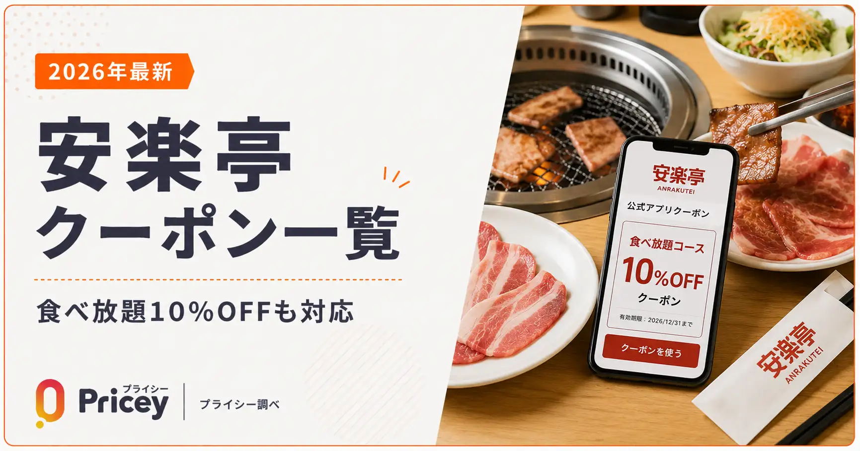 【2026年9月】安楽亭クーポン一覧｜食べ放題10%OFFも対応