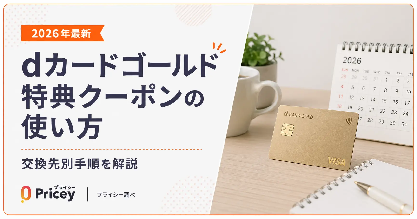 【2026年10月】dカードゴールド特典クーポンの使い方｜交換先一覧と手順を解説
