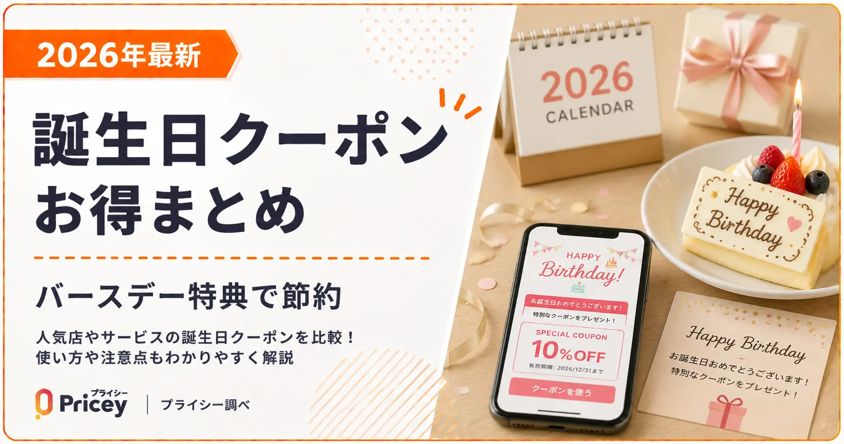 【2026年9月】誕生日クーポンお得まとめ｜バースデー特典で節約