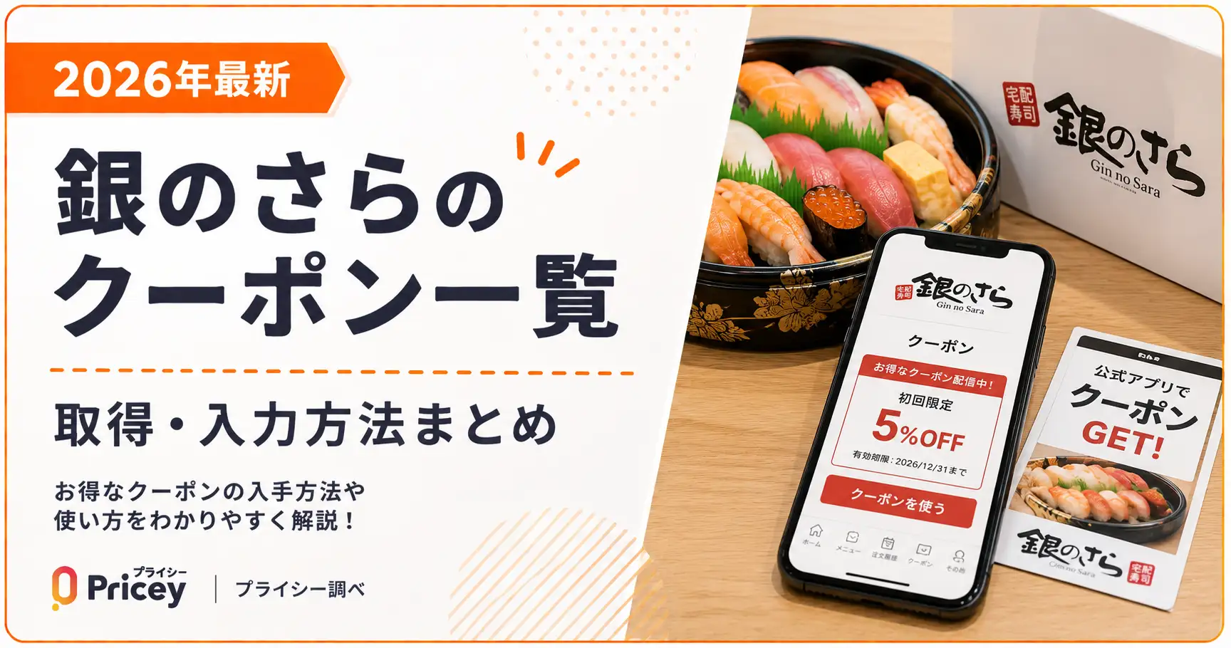 【2026年10月】銀のさらのクーポン一覧｜取得・入力方法まとめ