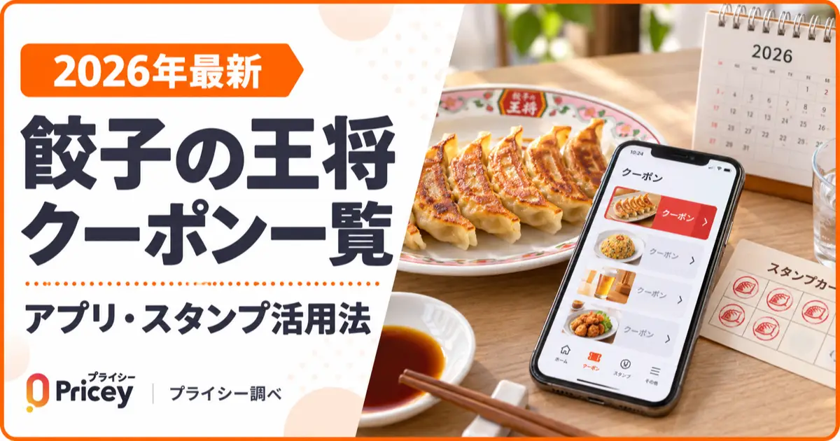 【2026年最新】餃子の王将クーポン一覧｜アプリ・スタンプ活用法