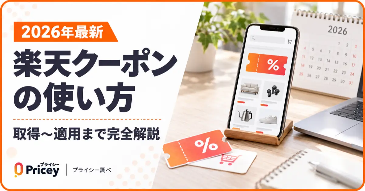 【2026年最新】楽天クーポンの使い方｜取得〜適用まで完全解説
