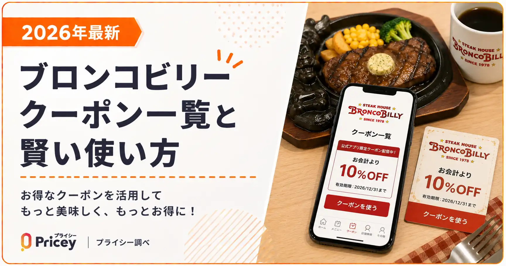 【2026年10月】ブロンコビリークーポン一覧と賢い使い方