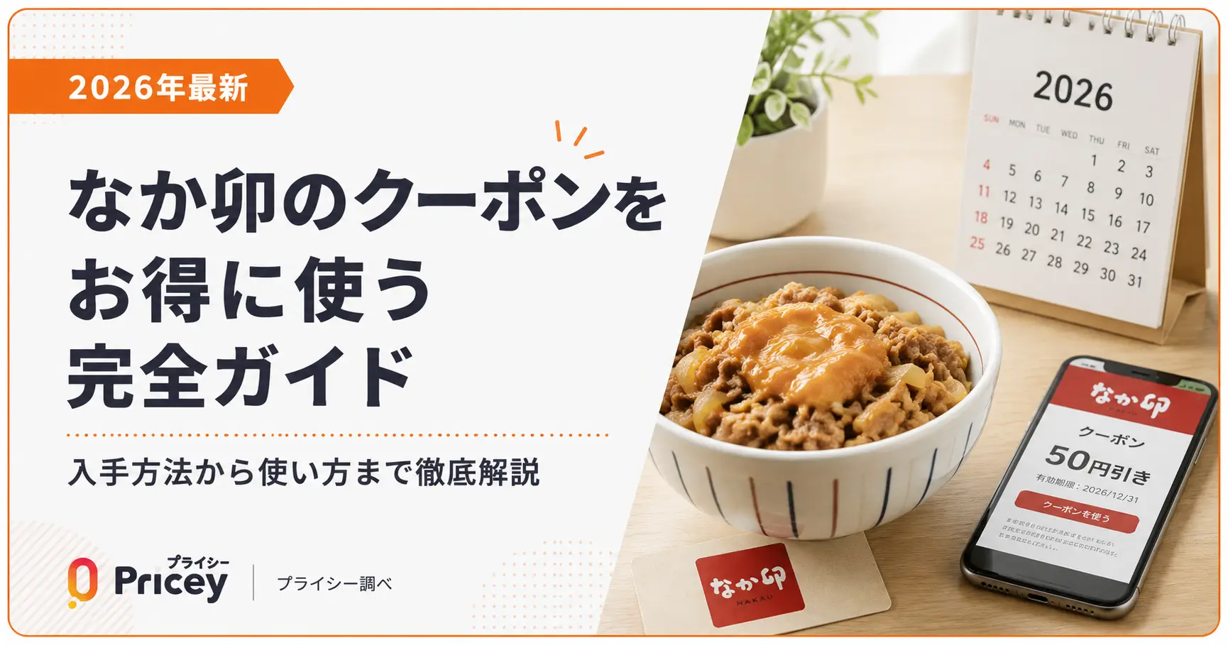 【2026年10月】なか卯のクーポンをお得に使う完全ガイド
