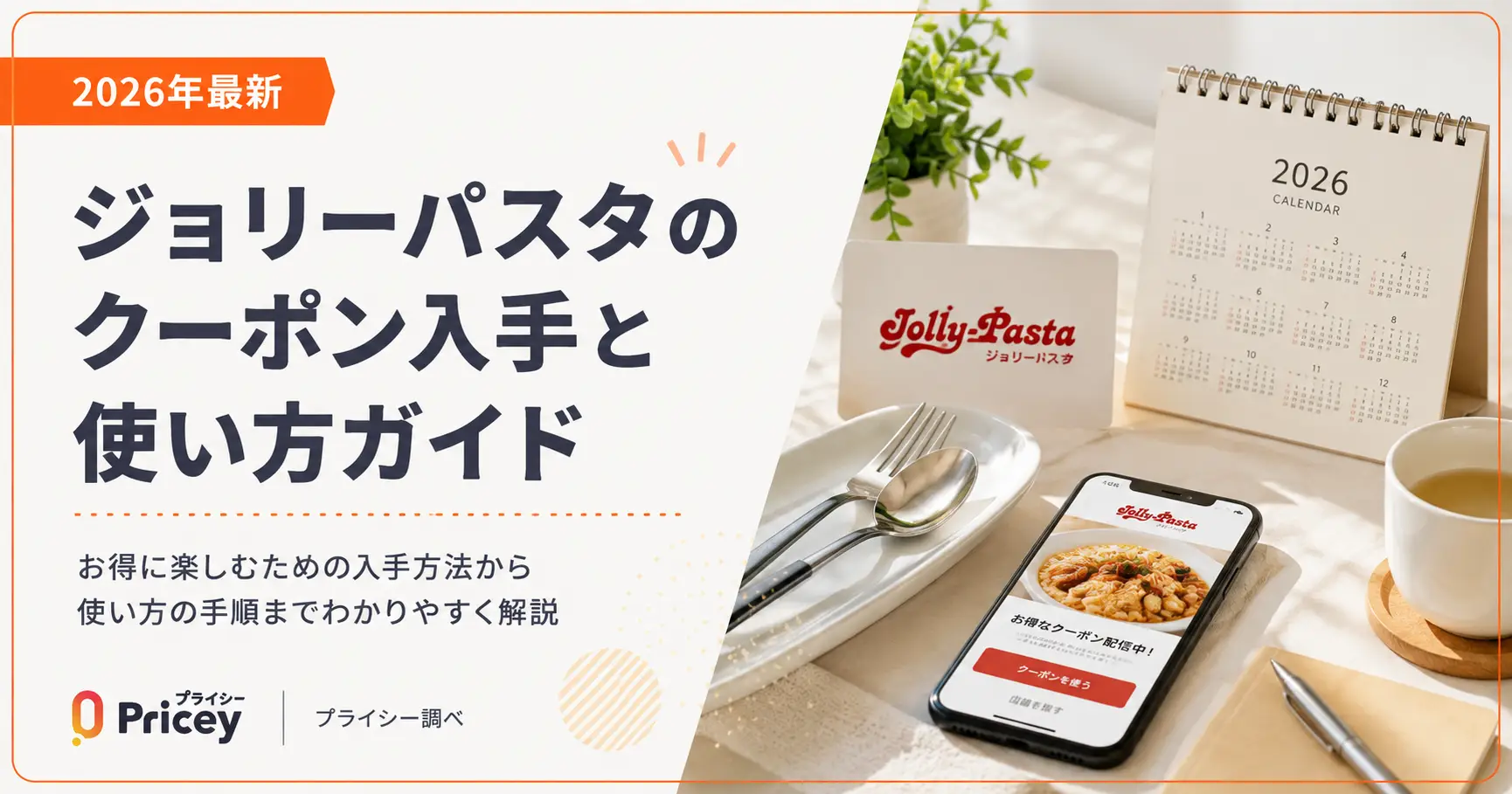 【2026年8月】ジョリーパスタのクーポン入手と使い方ガイド