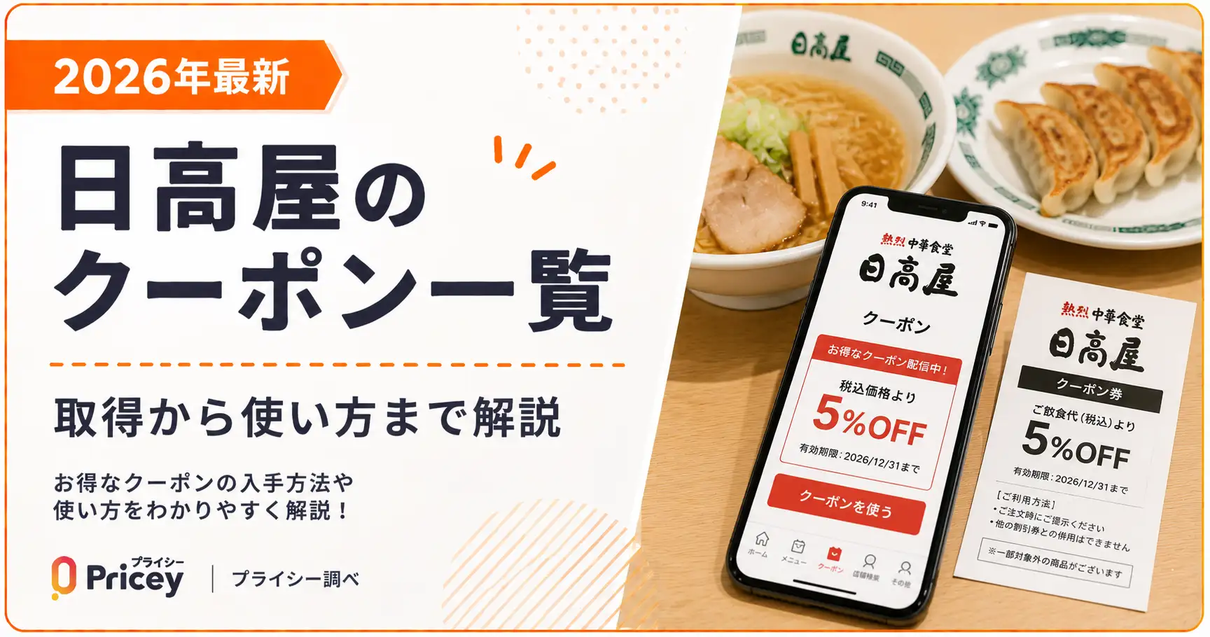 【2026年10月】日高屋のクーポン｜取得から使い方まで解説