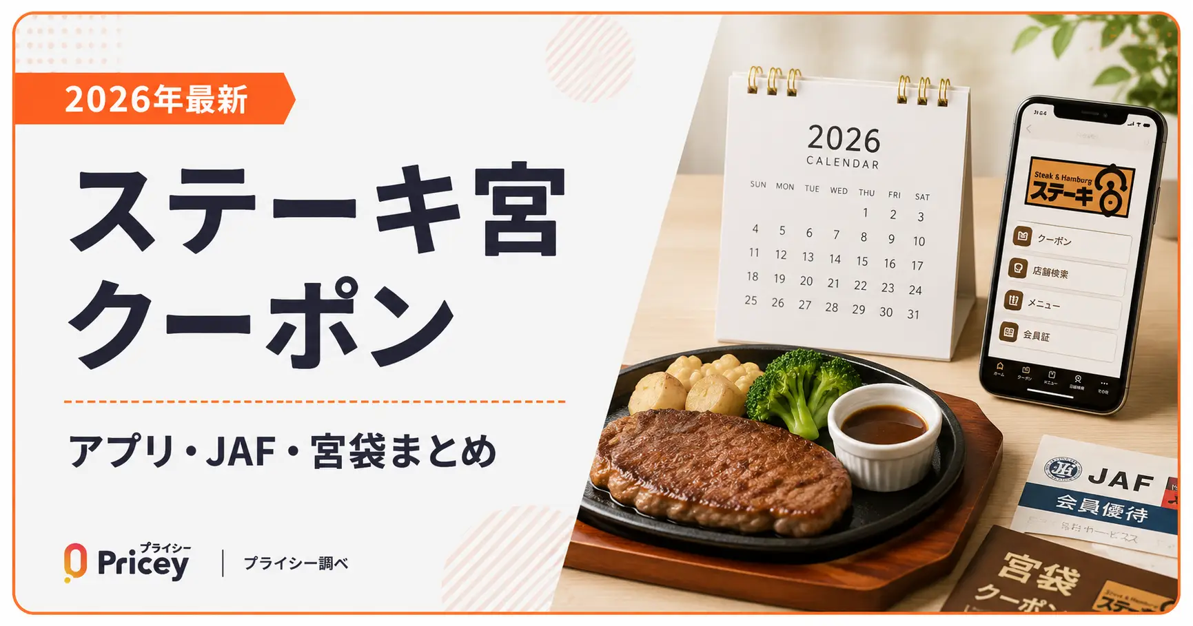 【2026年9月】ステーキ宮クーポン｜アプリ・JAF・宮袋まとめ