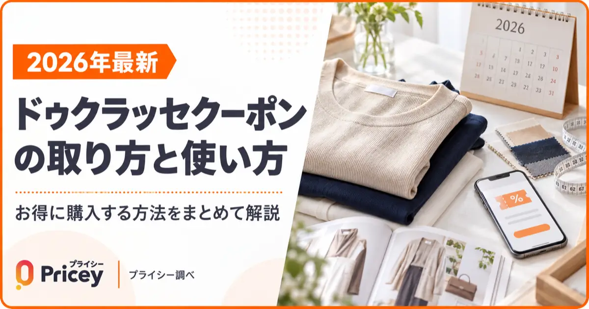 【2026年最新】ドゥクラッセクーポンの取り方と使い方まとめ