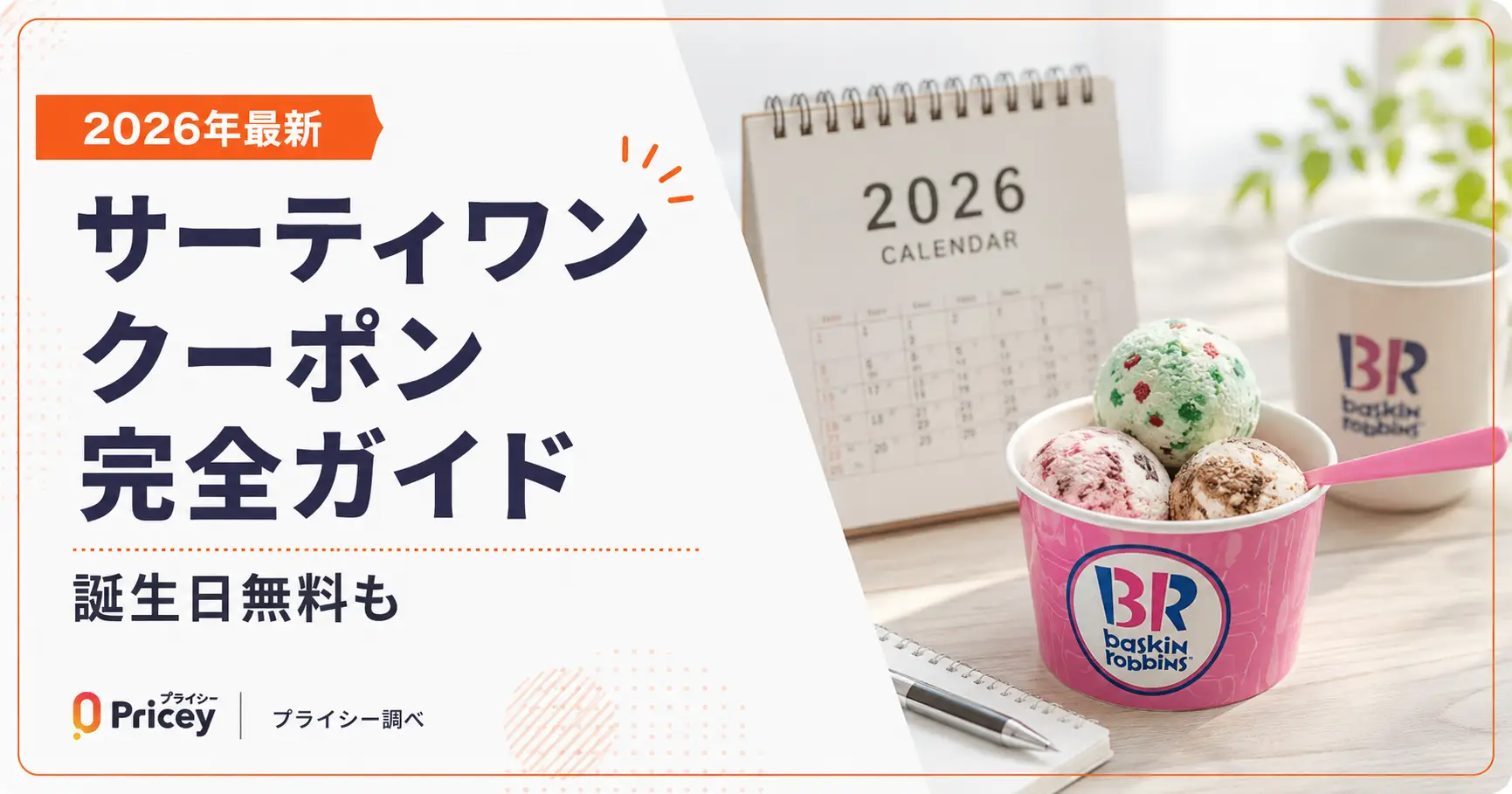 【2026年10月】サーティワン クーポン完全ガイド｜誕生日無料も