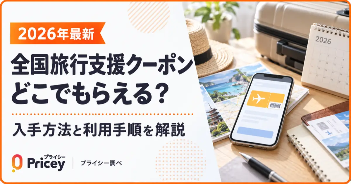 【2026年最新】全国旅行支援クーポンどこでもらえる？手順まとめ
