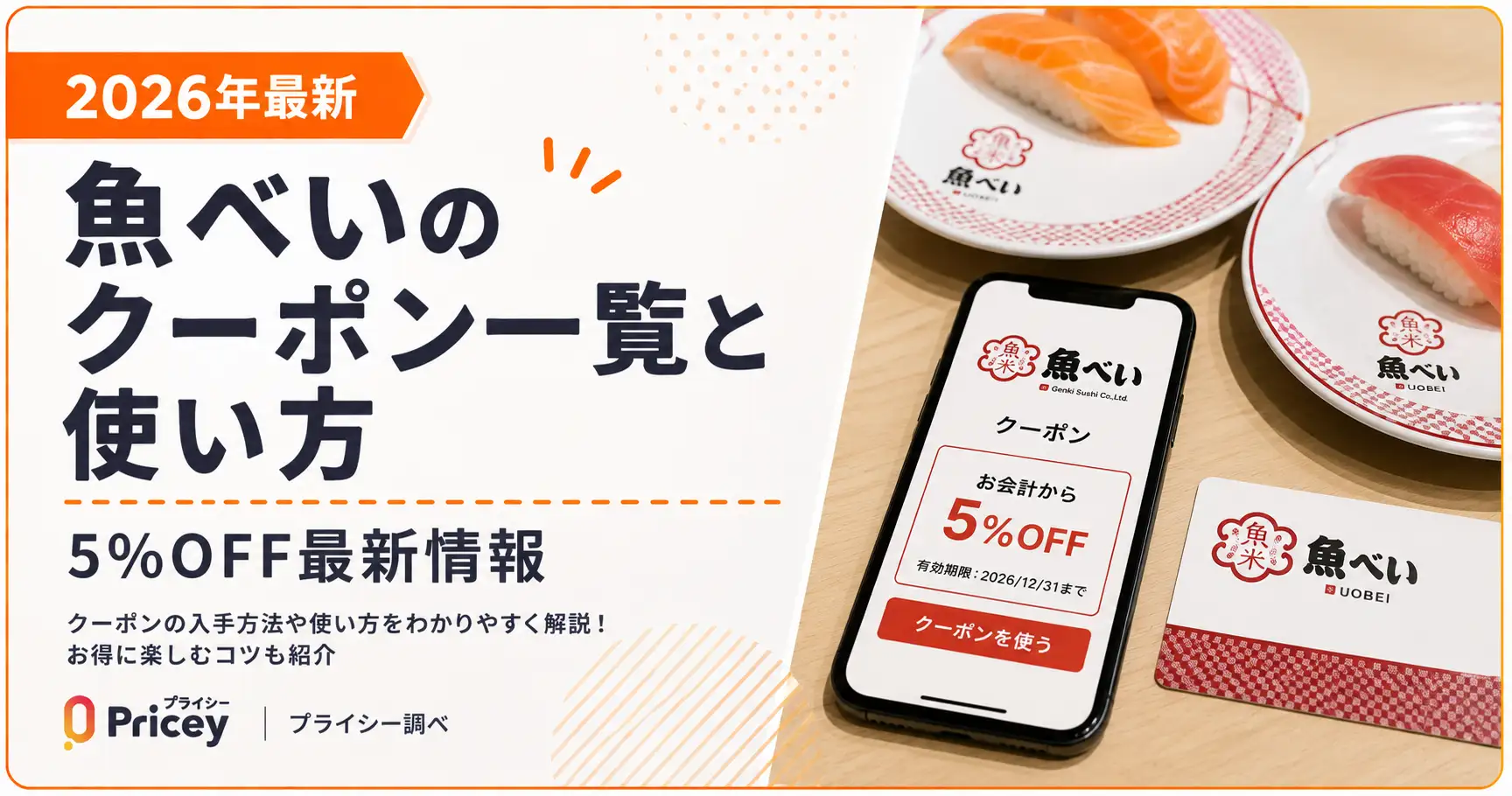 【2026年10月】魚べいのクーポン一覧と使い方｜5%OFF最新情報