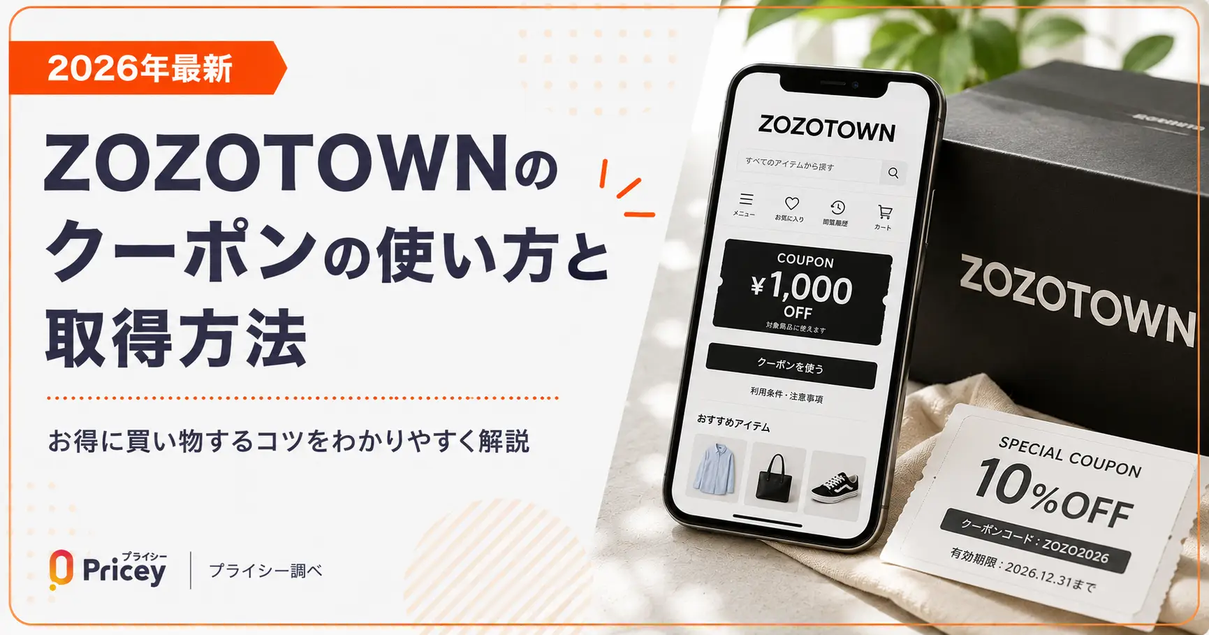 【2026年9月】ZOZOTOWN(ゾゾタウン)のクーポンの使い方と取得方法
