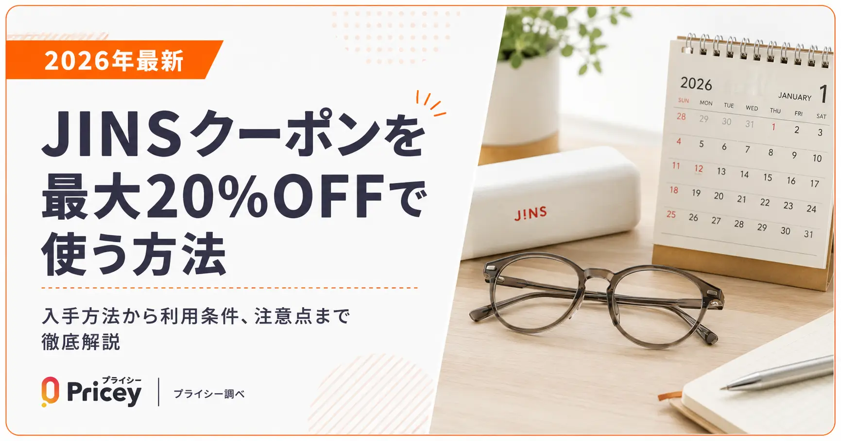 【2026年10月】JINSクーポンを最大20%OFFで使う方法