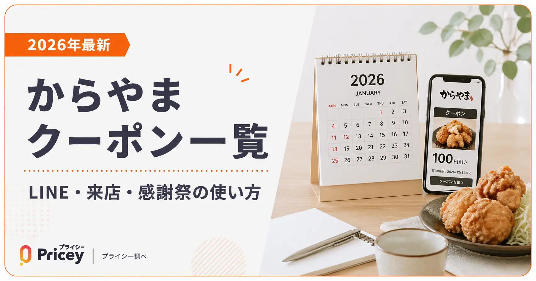 【2026年10月】からやまクーポン一覧｜LINE・来店・感謝祭の使い方