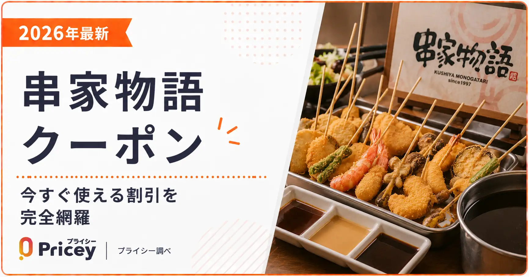 【2026年10月】串家物語クーポン｜早得20%オフ・10%offと誕生日特典