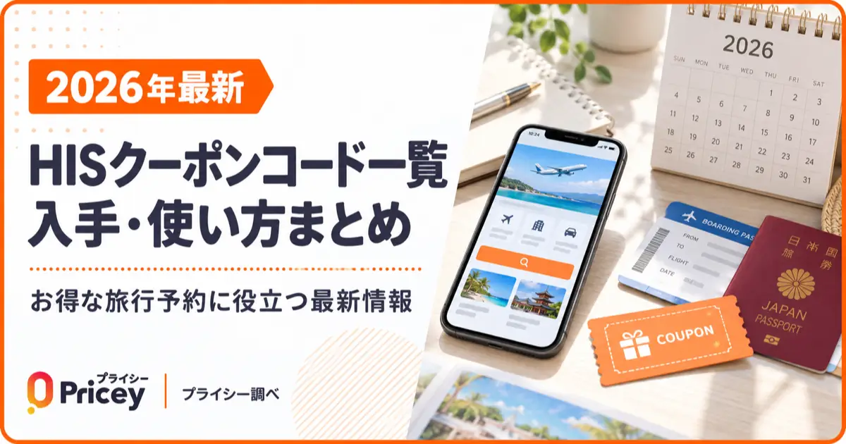 【2026年最新】HISクーポンコード一覧と入手・使い方まとめ