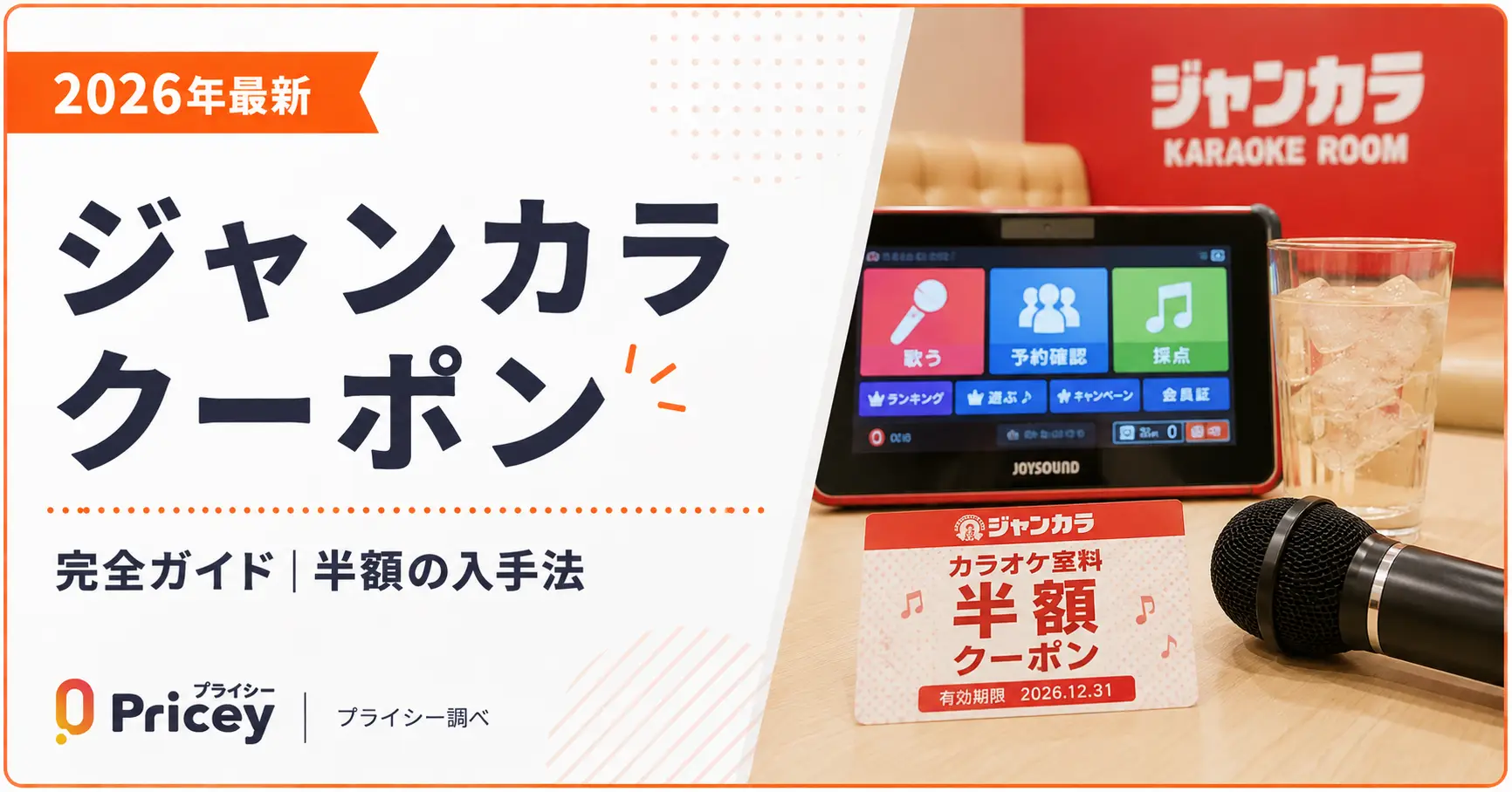 【2026年10月】ジャンカラ クーポン完全ガイド｜半額の入手法
