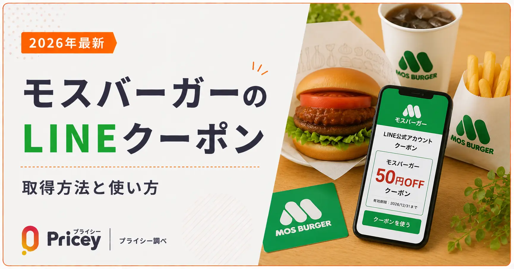 【2026年9月】モスバーガーのLINEクーポン｜取得方法と使い方