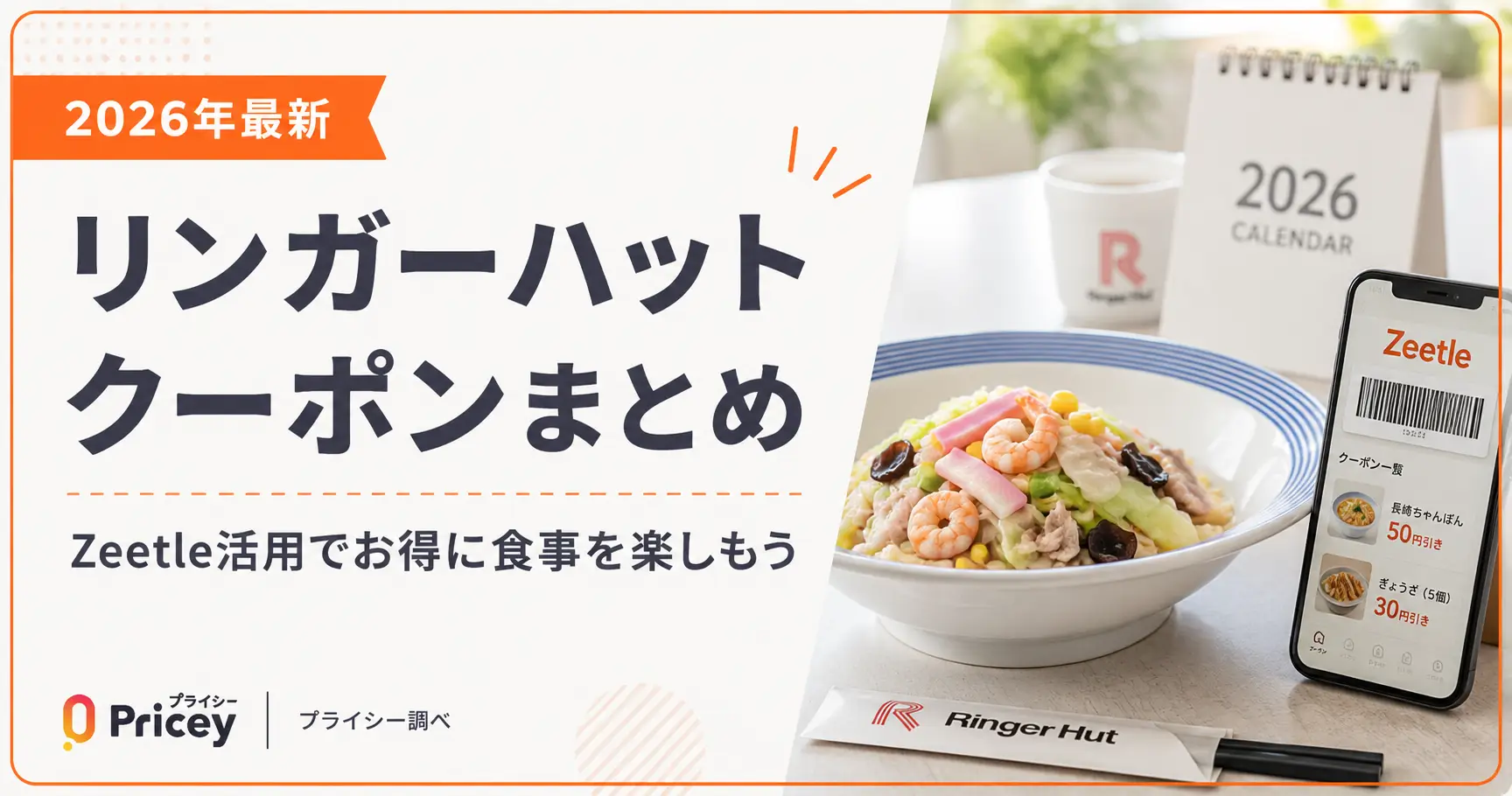 【2026年9月】リンガーハット クーポンまとめ｜Zeetle活用