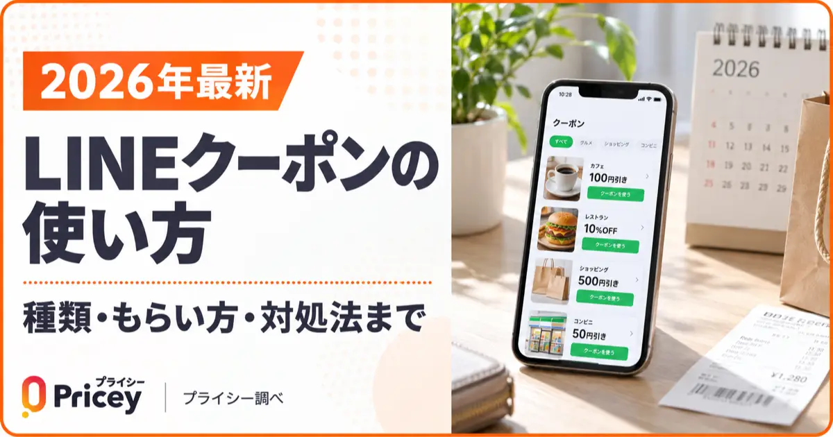 【2026年最新】LINEクーポンの使い方｜種類・もらい方・対処法まで