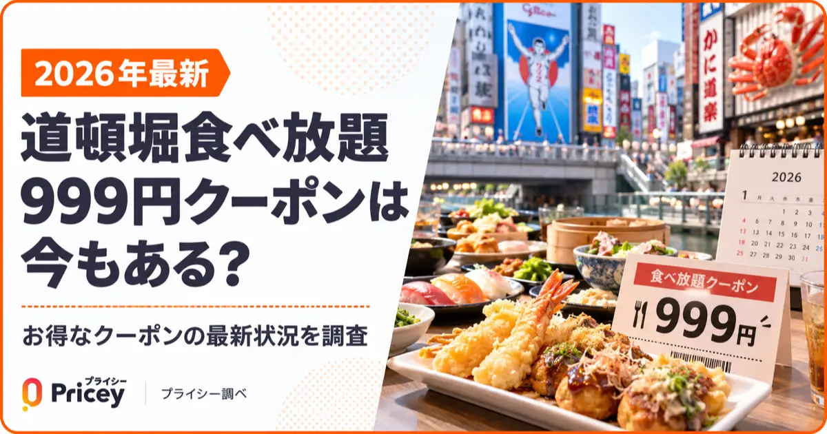 【2026年最新】道頓堀食べ放題999円クーポンは今もある？
